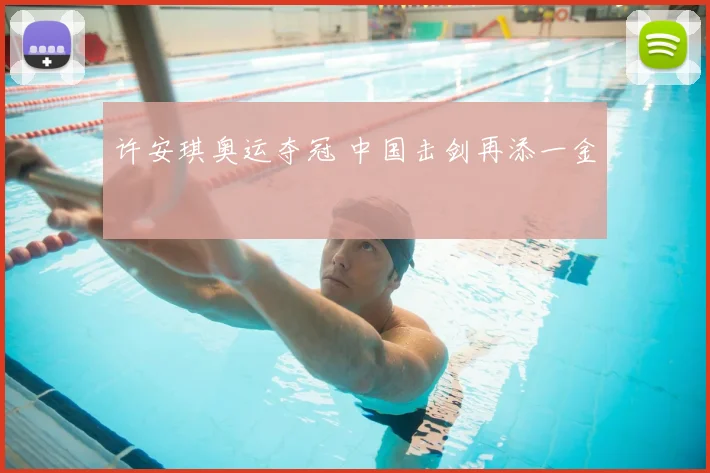 许安琪奥运夺冠 中国击剑再添一金
