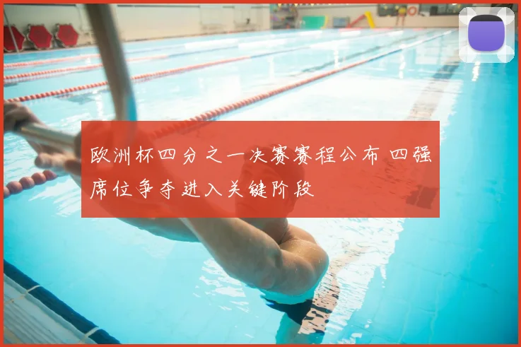 欧洲杯四分之一决赛赛程公布 四强席位争夺进入关键阶段