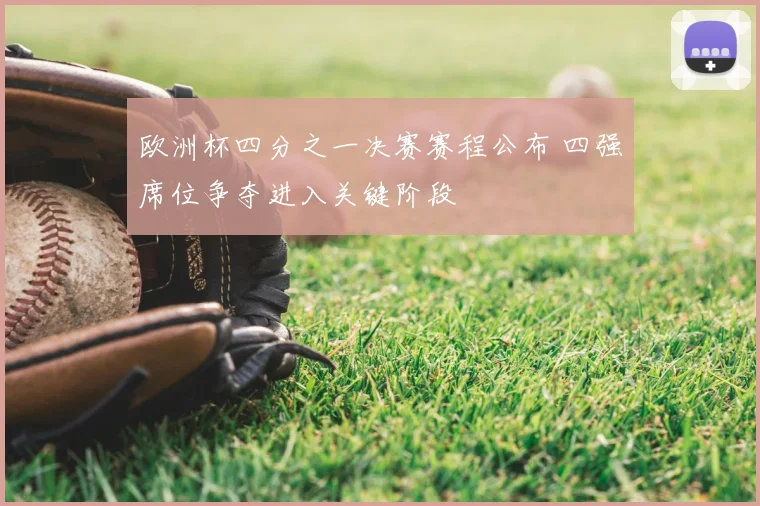 欧洲杯四分之一决赛赛程公布 四强席位争夺进入关键阶段