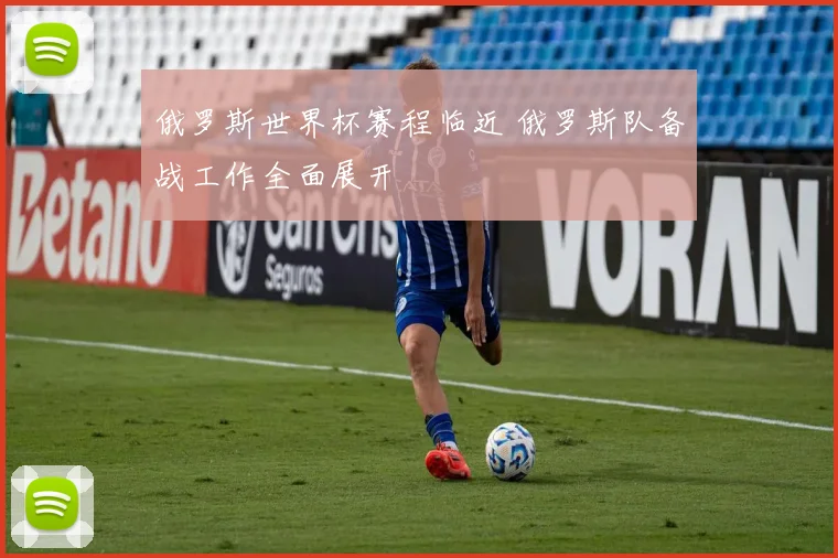 俄罗斯世界杯赛程临近 俄罗斯队备战工作全面展开