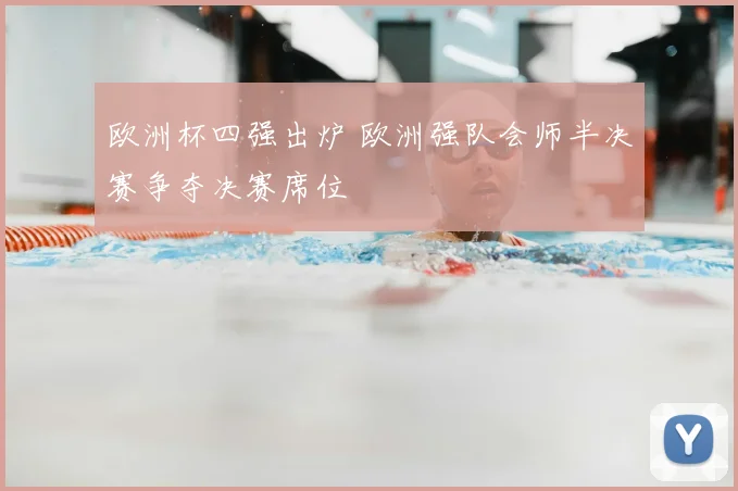 欧洲杯四强出炉 欧洲强队会师半决赛争夺决赛席位