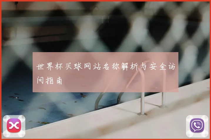 世界杯买球网站名称解析与安全访问指南