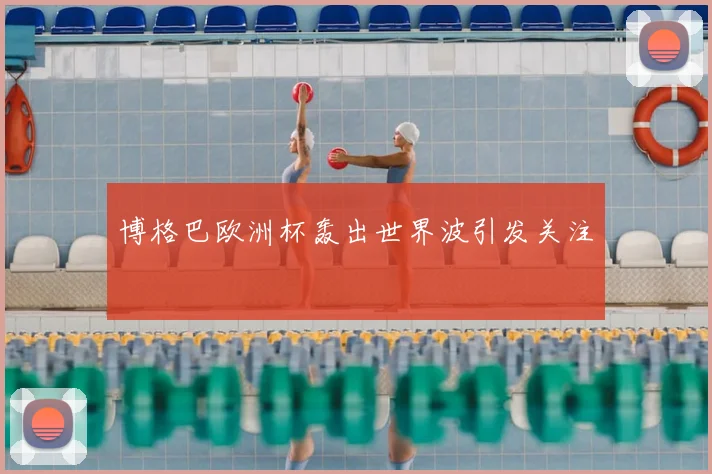 博格巴欧洲杯轰出世界波引发关注