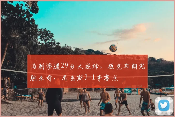 马刺惨遭29分大逆转，迈克布朗完胜米奇，尼克斯3-1夺赛点