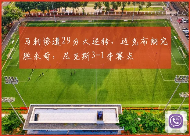 马刺惨遭29分大逆转,迈克布朗完胜米奇,尼克斯3-1夺赛点