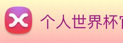 个人世界杯官网 Logo